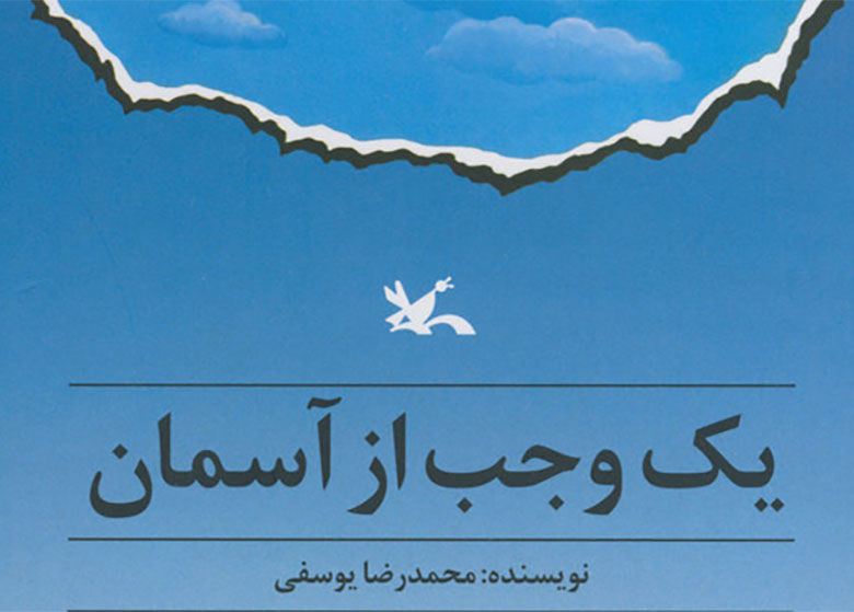 «یک وجب از آسمان» دوباره متولد شد