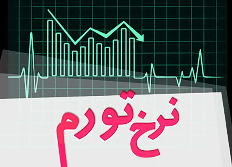 اعلام نرخ تورم خردادماه