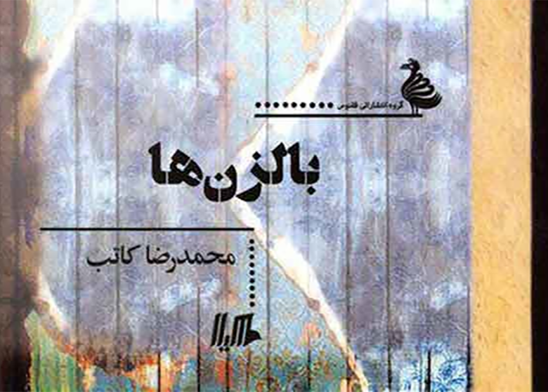 شکار «بالزنها» در فضای راکد رمان
