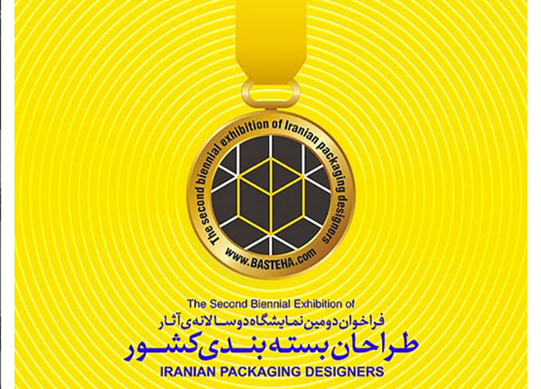 دومین دوره دوسالانه طراحان بستهبندی برگزار میشود