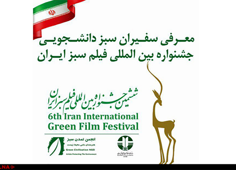 معرفی سفیران دانشجویی جشنواره بینالمللی فیلم سبز