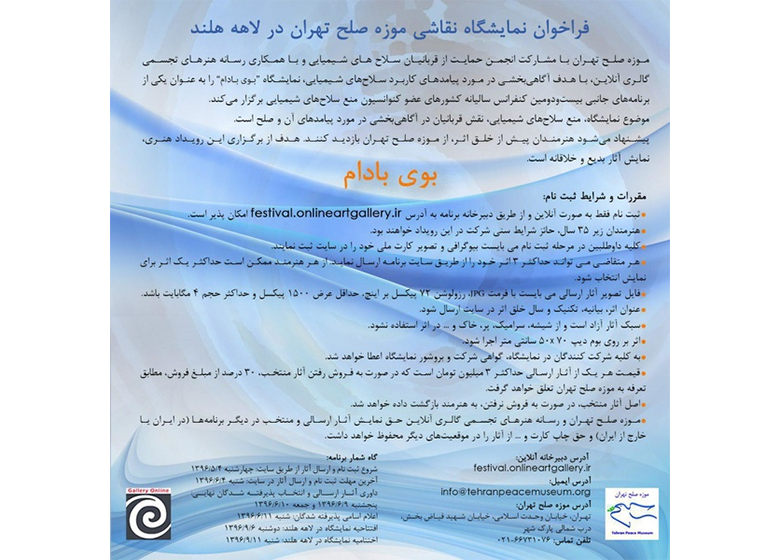 فراخوان نمایشگاه نقاشی موزه صلح تهران در لاهه