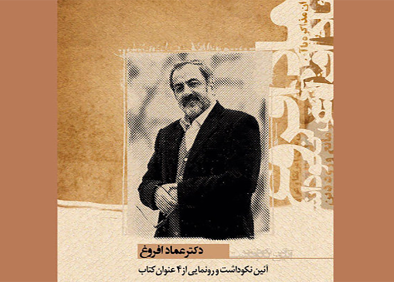 آیین نکوداشت دکتر عماد افروغ برگزار میشود