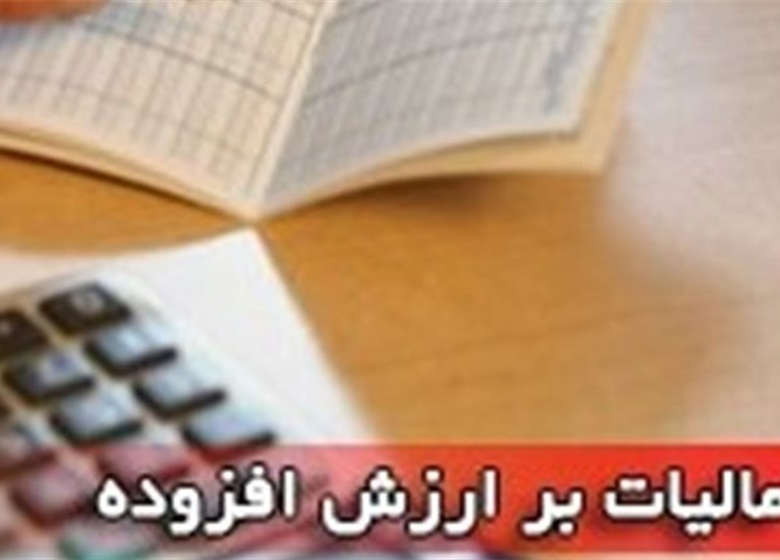 جزئیات تقسیط مالیات عملکرد و ارزش افزوده سال ۹۶