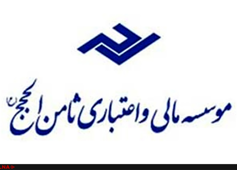 سپرده گذاران ثامن الحجج از ۲۰ تیر مابقی سپرده خود را دریافت میکنند