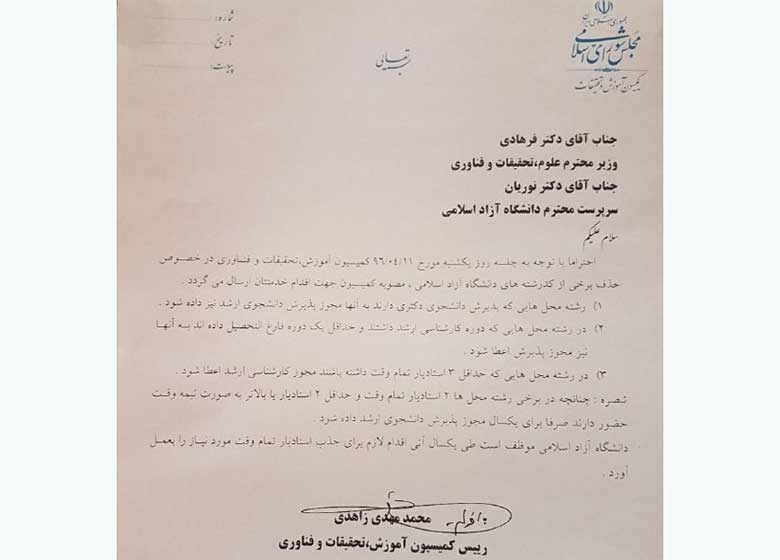 معاون وزیر علوم از حذف رشتههای دانشگاه آزاد چه سودی میبرد؟/ وقتی پای "پول" و "منفعت سیاسی" در میان است 45.1 1