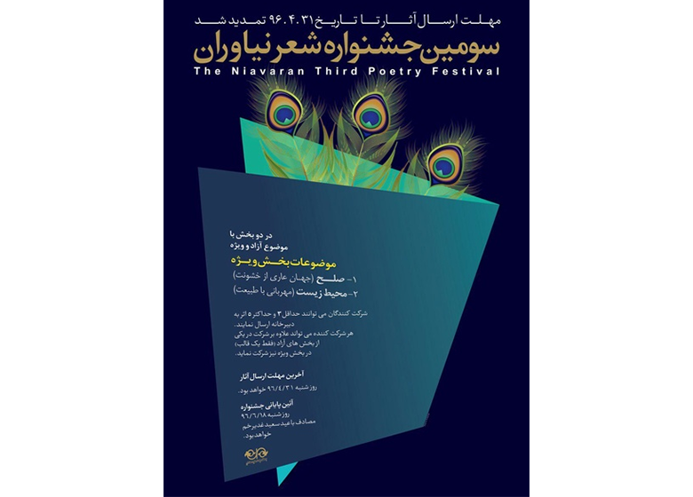 زمان ارسال اثر به جشنواره شعر نیاوران تمدید شد