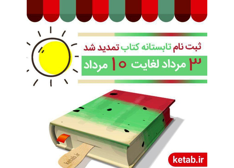 نشست هماندیشی و تبادل نظر درباره طرح تابستانه کتاب