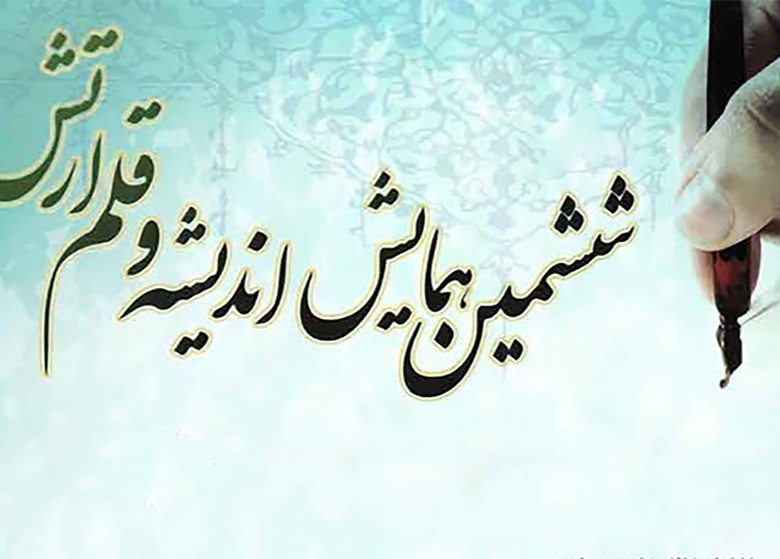 ششمین همایش اندیشه و قلم ارتش آغاز شد