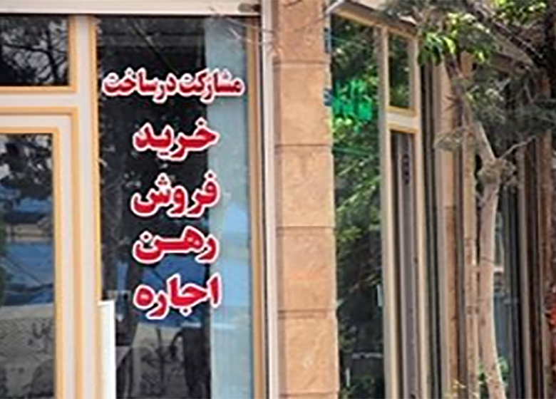 بنگاههای ملکی باید چقدر کمیسیون بگیرند؟