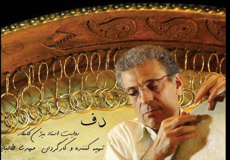 «دف» به روایت بیژن کامکار