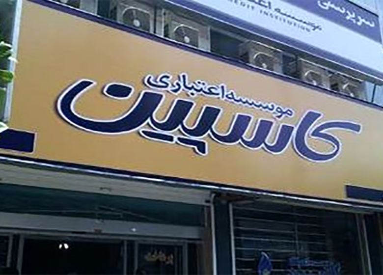 سپردهگذاران فرشتگان ۱۶۸میلیاردتومان دریافت کردند