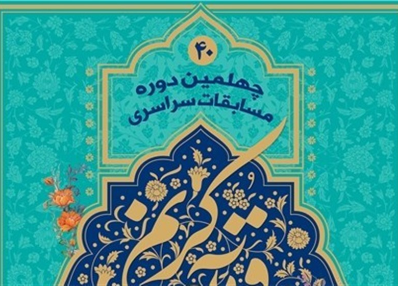 رقابت ۵ روزه قاریان و حافظان تهرانی برای راهیابی به مسابقات سراسری