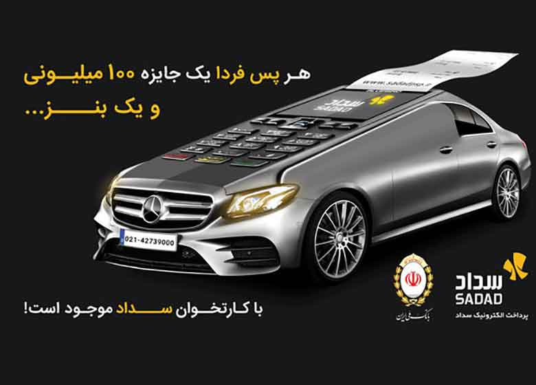 جشنواره جوایز شرکت پرداخت الکترونیک سداد آغاز شد