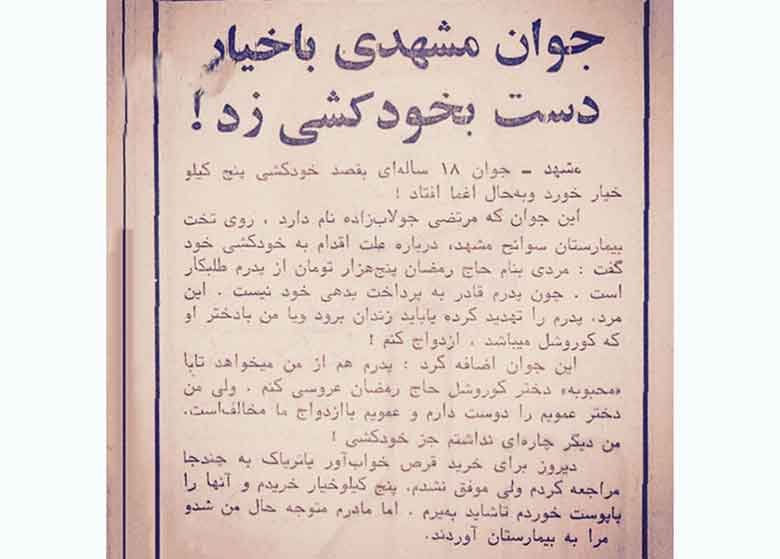 خودکشی جوان مشهدی با خیار +عکس 10.1 1