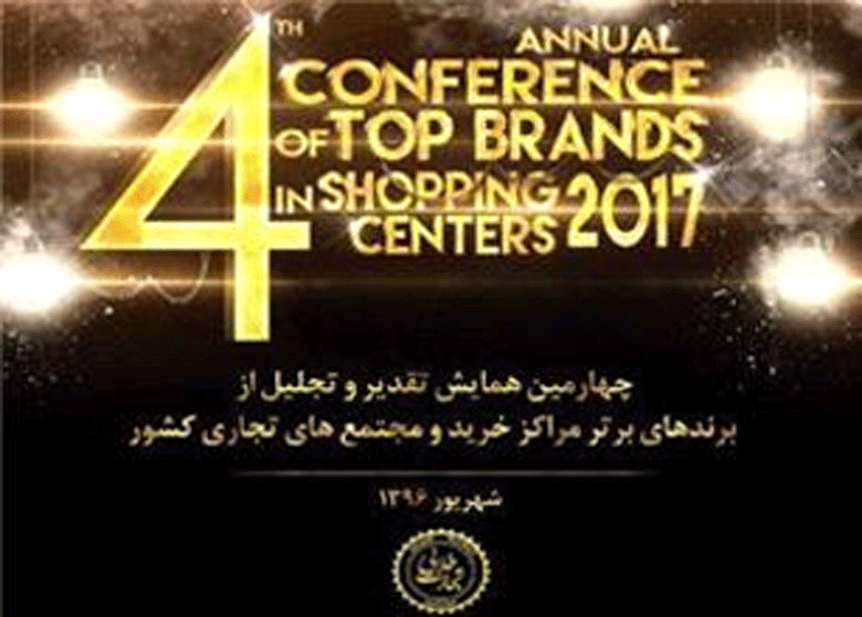 همايش تقدير ازبرندهاي برتر مراکز خريد کشور به خانه چهارم رسيد