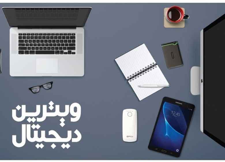 اهمیت حضور کتاب در ویترین دیجیتال