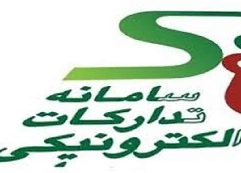 سامانه الکترونیکی معاملات دولتی همچنان در خواب + تصویر