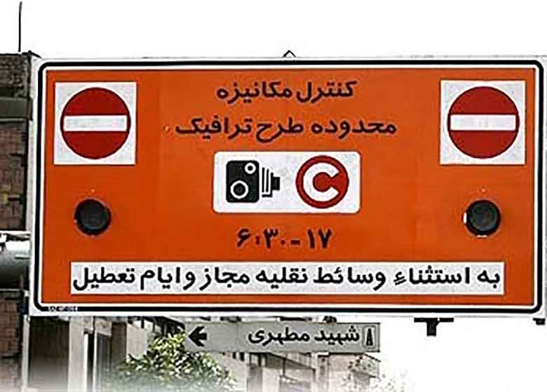 اجرای طرح ترافیک و زوجوفرد در روز تحلیف