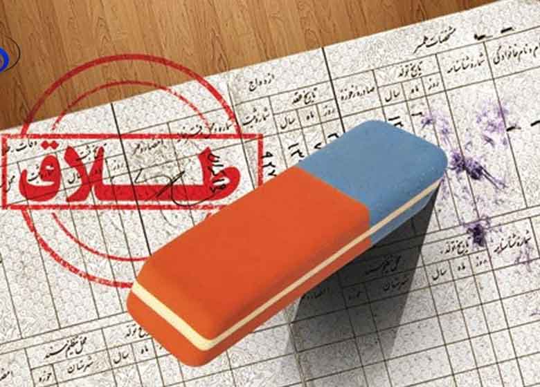 حذف واژه «طلاق» از شناسنامه زنان مطلقه
