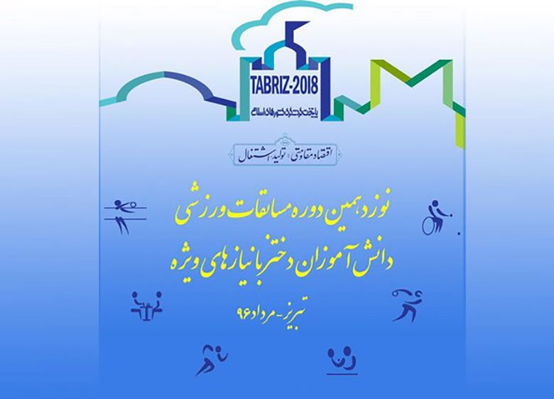 برگزاری مسابقات ورزشی دانش آموزان دختر با نیازهای ویژه در تبریز