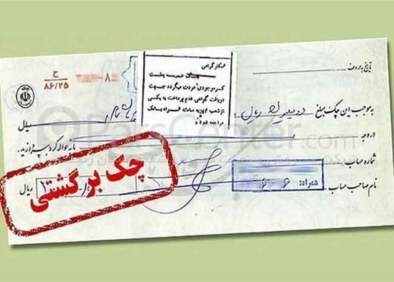 ۱.۵ میلیون چک برگشت خورد