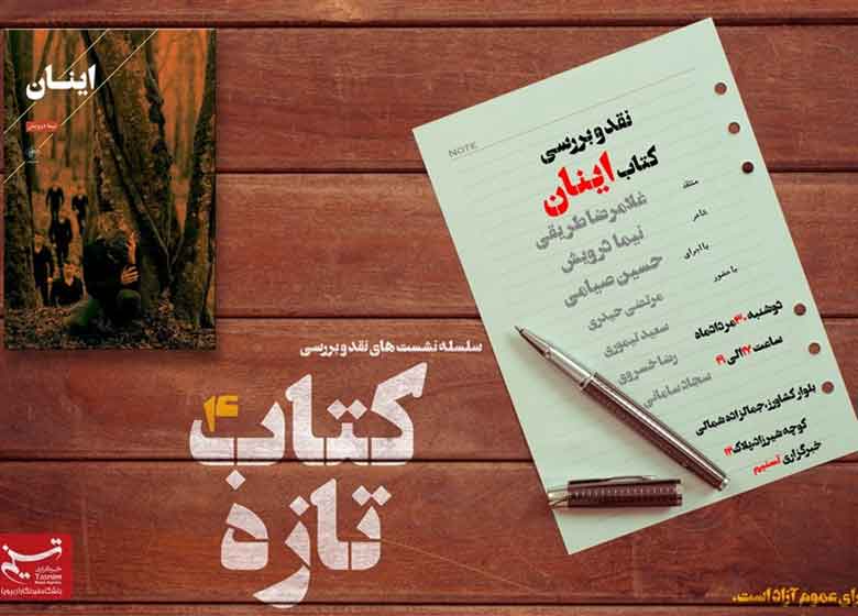 نشست نقد و بررسی کتاب «اینان» در خبرگزاری تسنیم