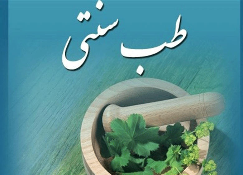 عدمفهم مسائل علمی نظام فکری طب سنتی در نظام فکری پزشکی