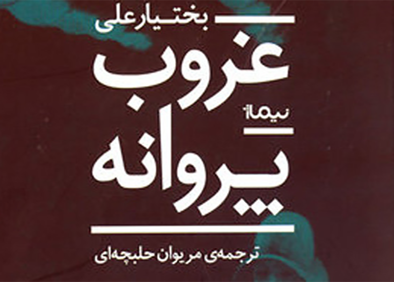 رمانی تازه از بختیارعلی در ایران