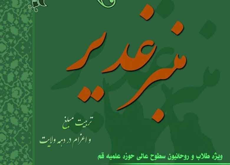 کارگاه آموزشی «منبر غدیر» با حضور حجتالاسلام قرائتی