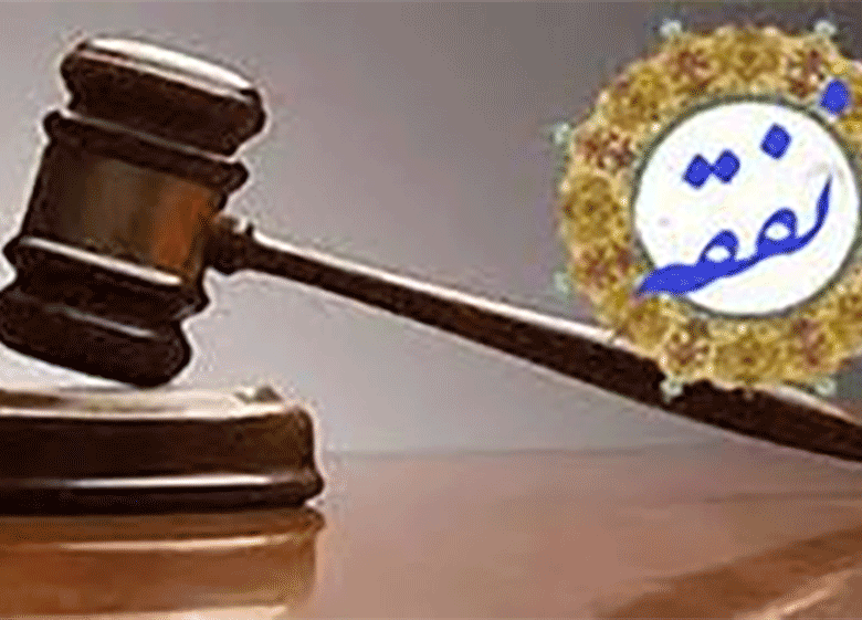 نحوه پرداخت نفقه چگونه است؟