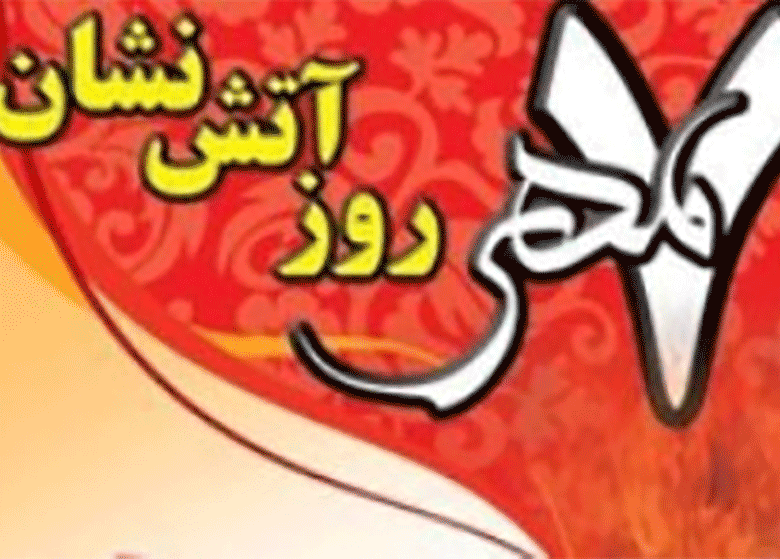 چرا امروز؛ روز آتش نشان شد؟