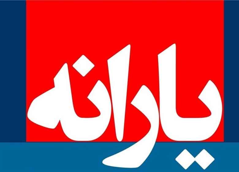 برداشت ۱۱ هزارمیلیارد تومانی از بودجه عمومی برای پرداخت یارانه نقدی