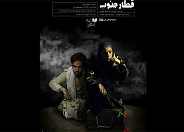 «قطار جنوب» در ایستگاه پرویز پرستویی