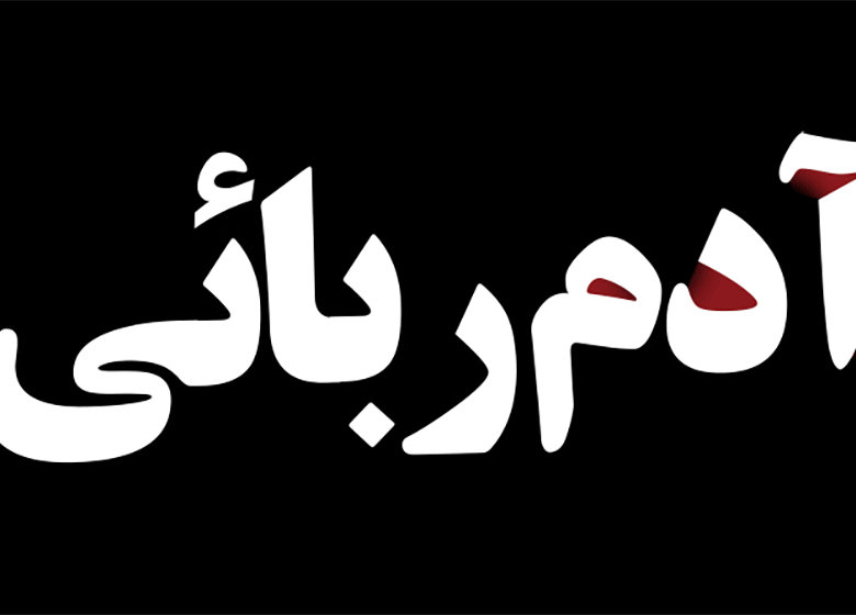 مادر، پسرش را ربود و به آلمان برد