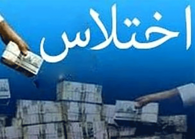 کشف پرونده اختلاس ۱۲ میلیاردی در شیراز