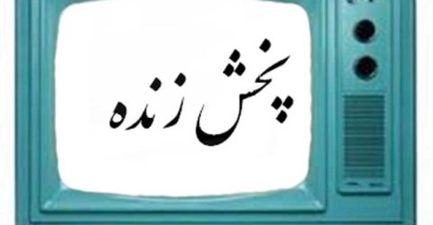فیلم/ مهمان ناخوانده در هنگام پخش زنده شبکه چهارمحال و بختیاری