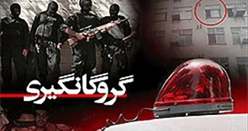 گروگانگیری به خاطر سنجش عشق همسر