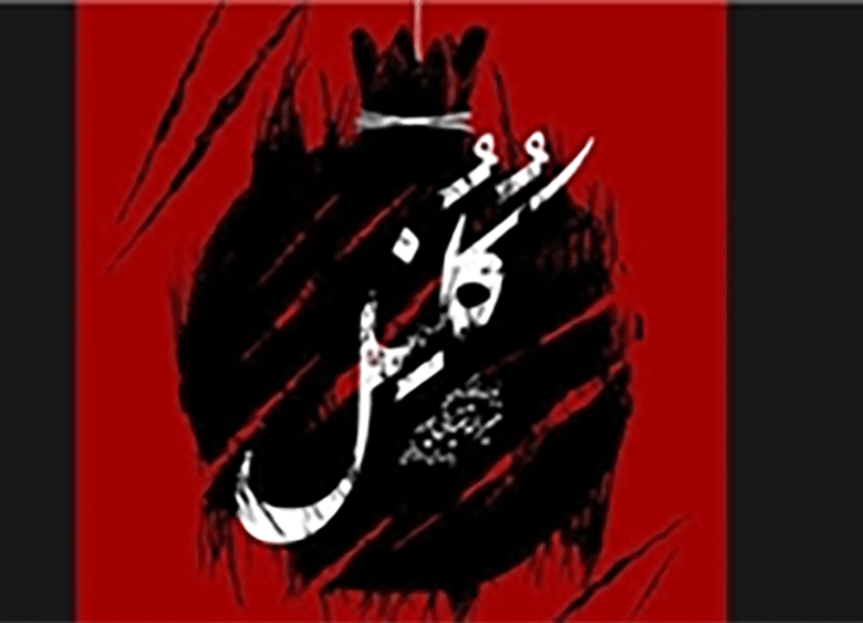 سالار عقیلی خواننده یک نمایش شد