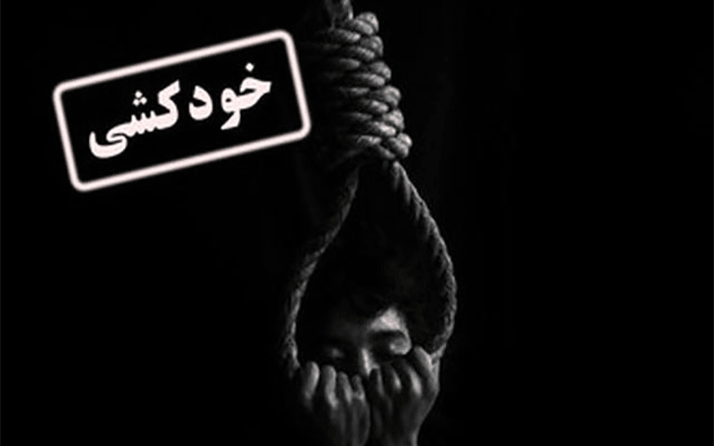خودکشی عروس 16 ساله در کوهدشت
