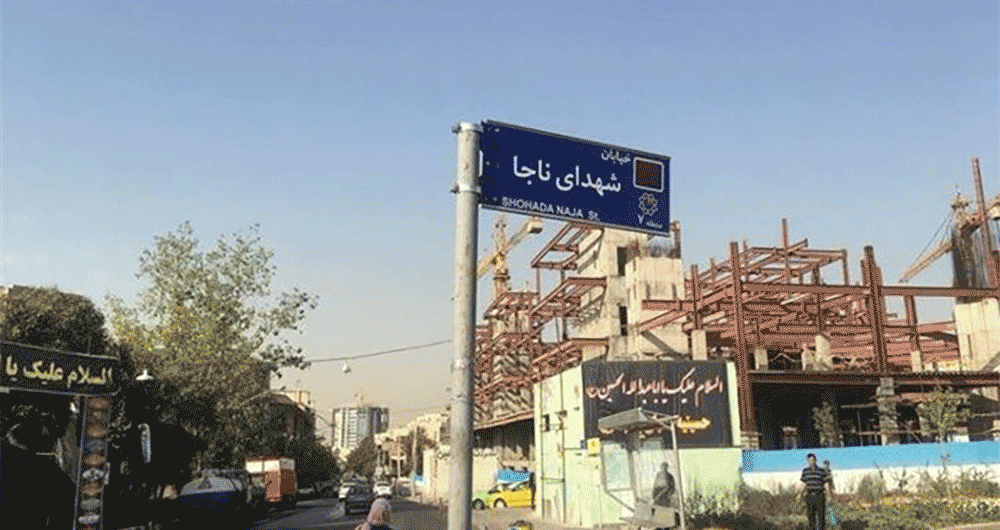 تقاطع مطهری و شریعتی به نام شهدای ناجا نامگذاری شد