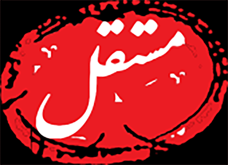 روزنامه مستقل فعلا منتشر نمیشود