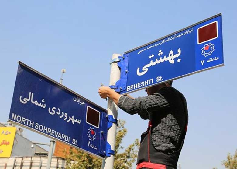 تابلوی خیابان شهید آیت الله دکتر بهشتی اصلاح شد