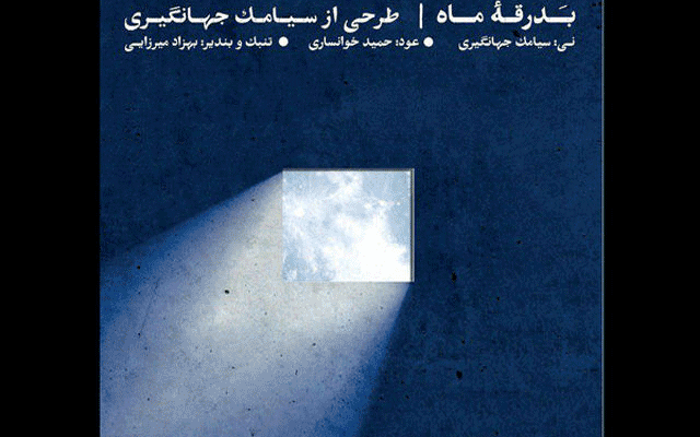 آخرین خبرها از موسیقی ایران/از آلبوم جدیدچاوشی تا کنسرت شجریان