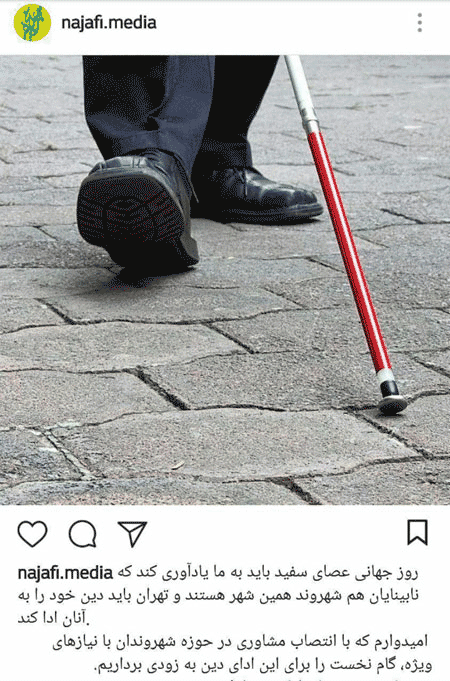 پست شهردار تهران به مناسبت روز عصای سفید