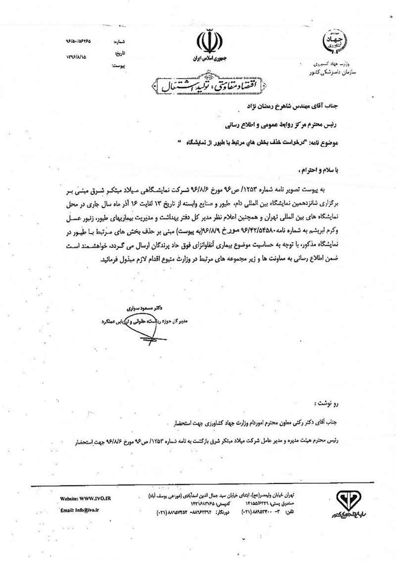 مرغداران به دلیل "بیماری آنفلوآنزای فوق حاد پرندگان" نمایشگاه نروند + سند