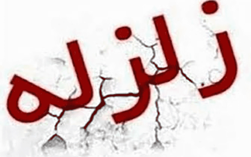 آیا امکان ساخت سازههای محکم و تخریب ناپذیر در کشورزلزله خیز ایران وجود دارد؟