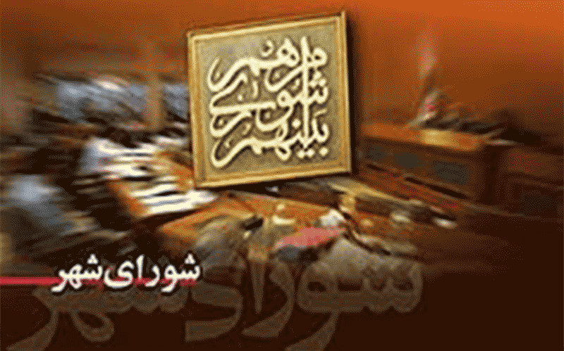 صدمات ساکتین حزبی شورای شهر؟