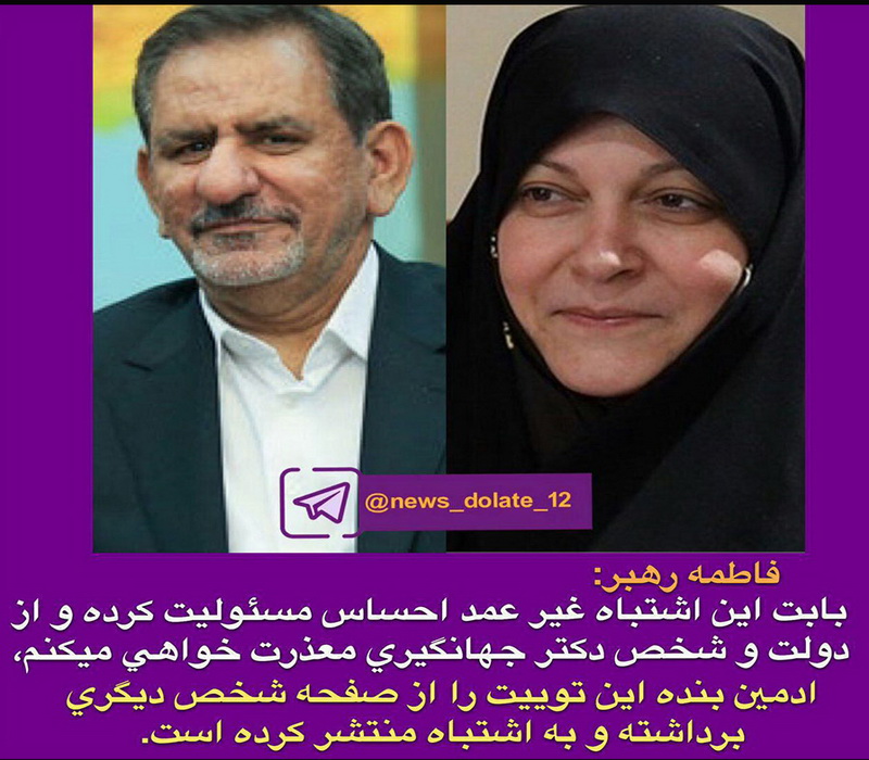 در تلگرام؛ فاطمه رهبر از دولت و اسحاق جهانگیری عذرخواهی کرد + تصویر