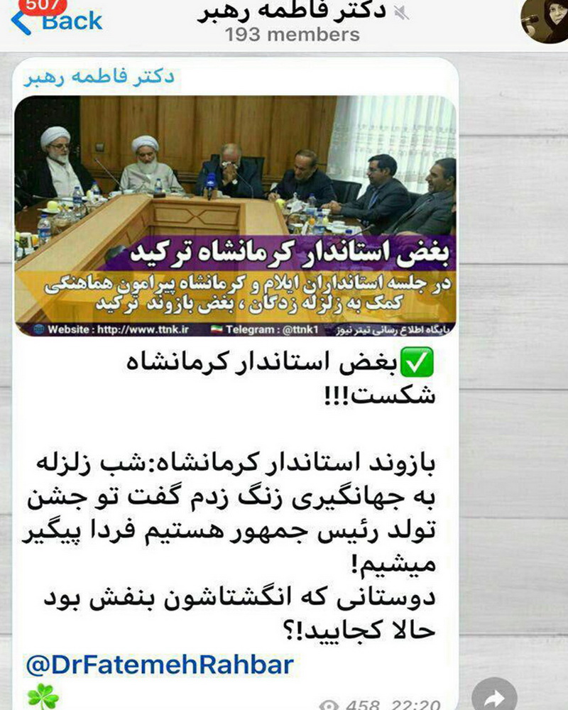 در تلگرام؛ فاطمه رهبر از دولت و اسحاق جهانگیری عذرخواهی کرد + تصویر